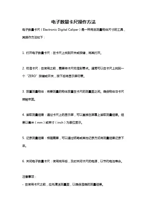 电子数量卡尺操作方法