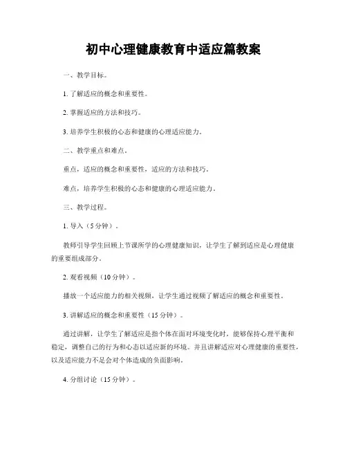 初中心理健康教育中适应篇教案
