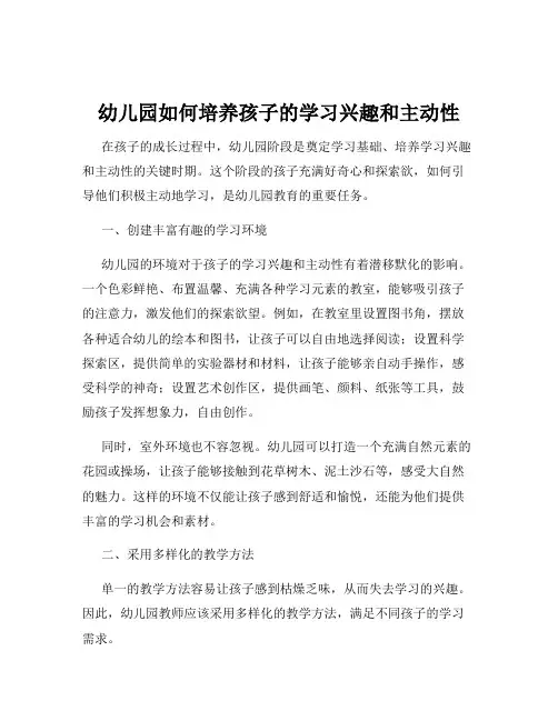 幼儿园如何培养孩子的学习兴趣和主动性