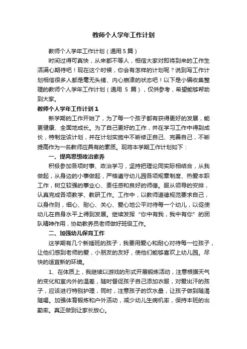 教师个人学年工作计划（通用5篇）