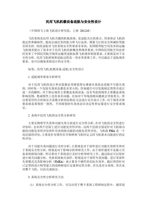 民用飞机机载设备适航与安全性设计