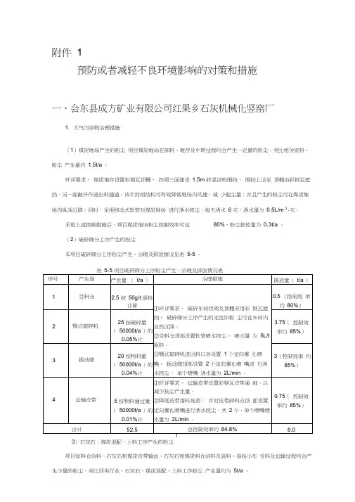 预防或者减轻不良环境影响的对策和措施