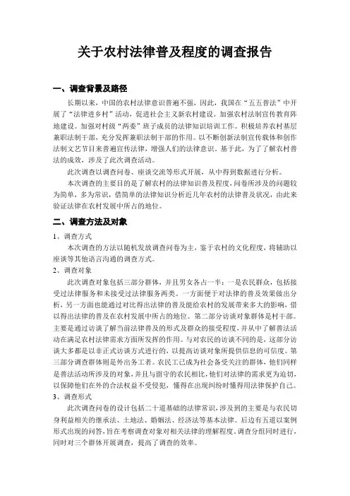 关于农村法律普及程度的调查报告