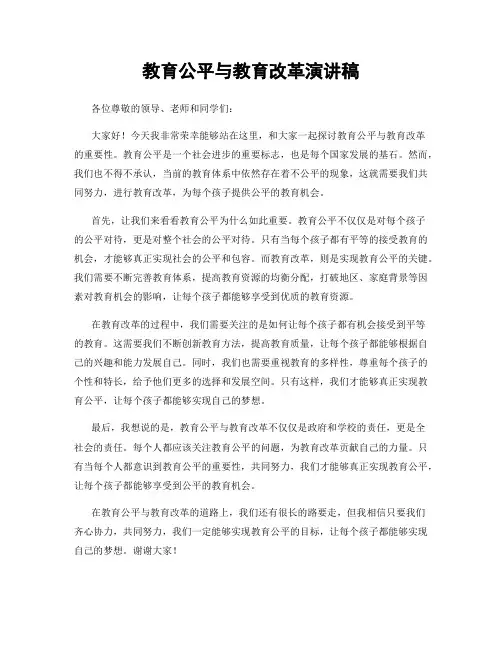教育公平与教育改革演讲稿