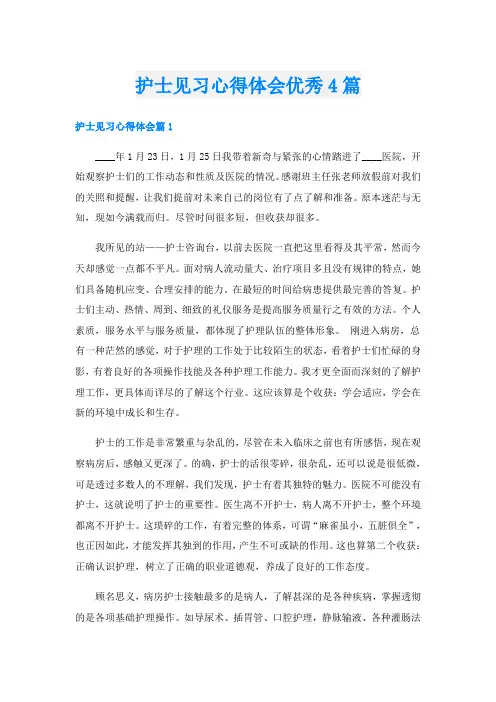 护士见习心得体会优秀4篇