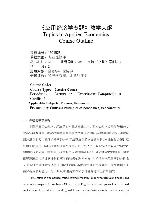 应用经济学专题-教学大纲