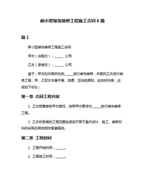 新小型装饰装修工程施工合同6篇