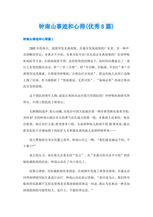 钟南山事迹和心得(优秀8篇)