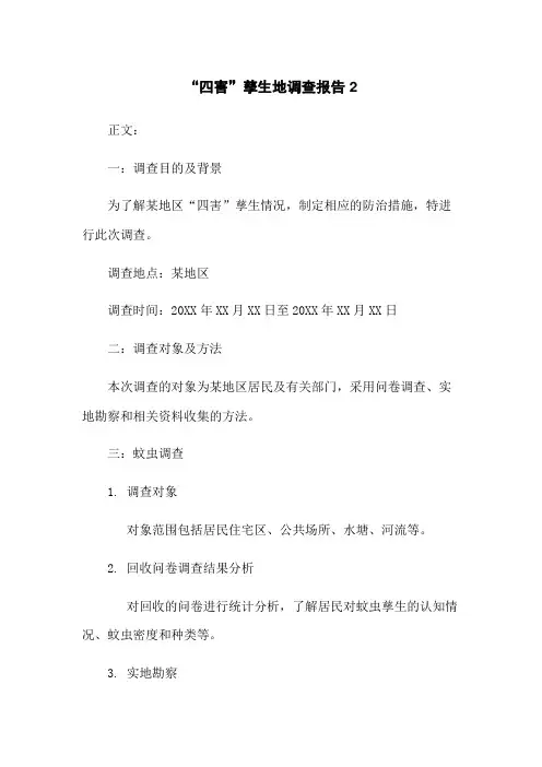 “四害”孳生地调查报告 2