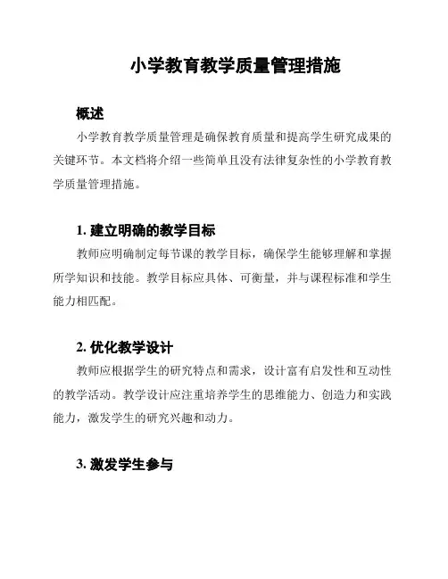 小学教育教学质量管理措施