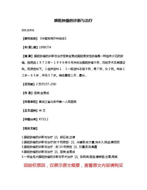 脾脏肿瘤的诊断与治疗