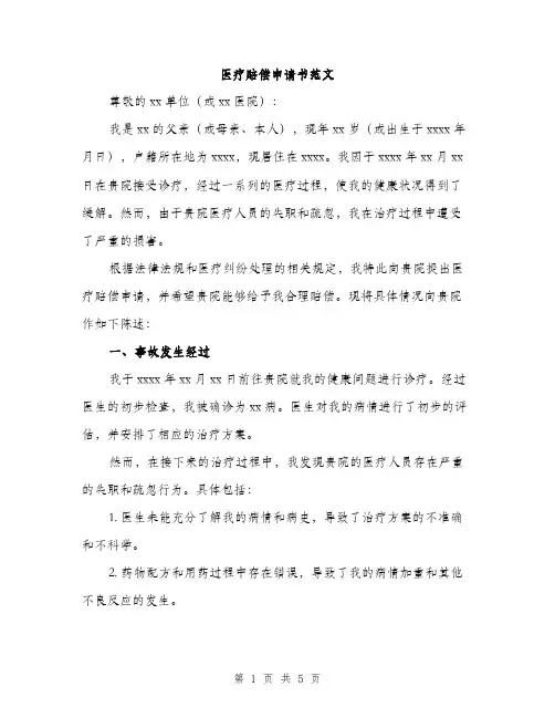 医疗赔偿申请书范文（二篇）