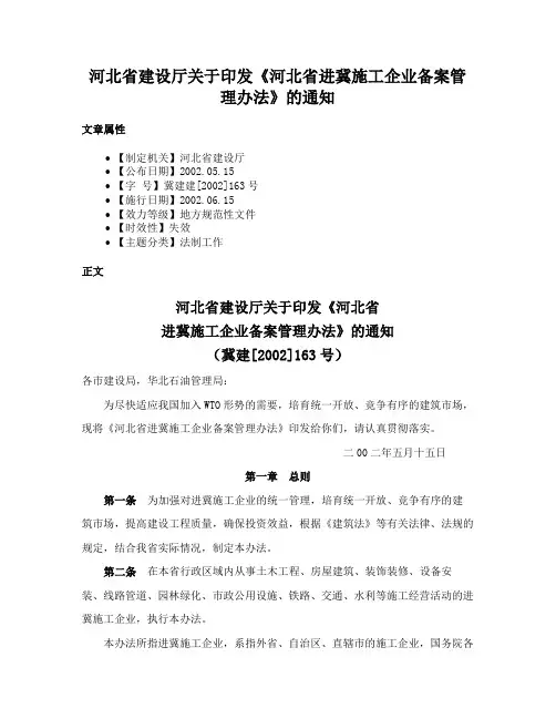 河北省建设厅关于印发《河北省进冀施工企业备案管理办法》的通知