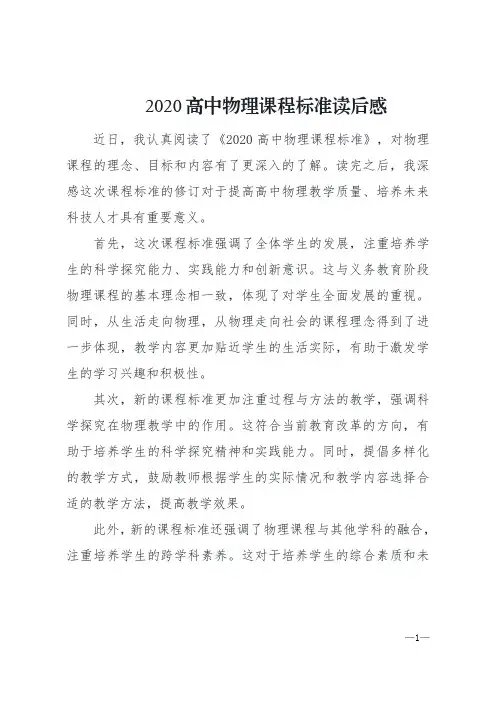 2020高中物理课程标准读后感