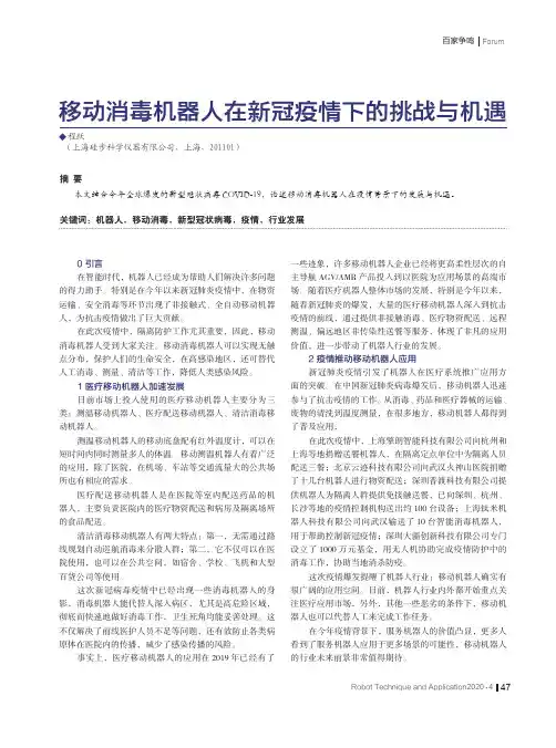 移动消毒机器人在新冠疫情下的挑战与机遇