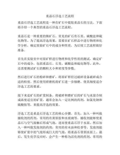 重晶石浮选工艺流程