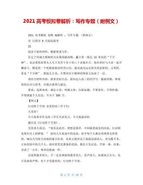 2021高考模拟卷解析：写作专题(附例文)