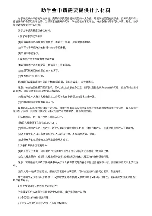 助学金申请需要提供什么材料