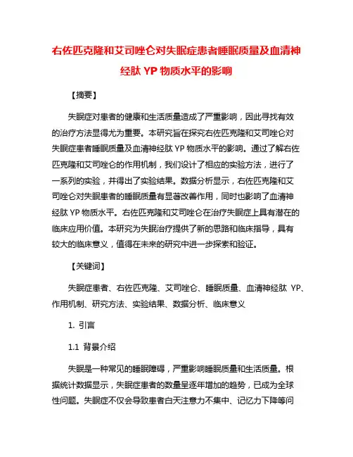右佐匹克隆和艾司唑仑对失眠症患者睡眠质量及血清神经肽YP物质水平的影响