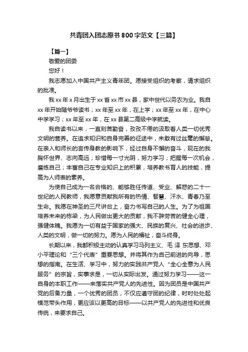 共青团入团志愿书800字范文【三篇】