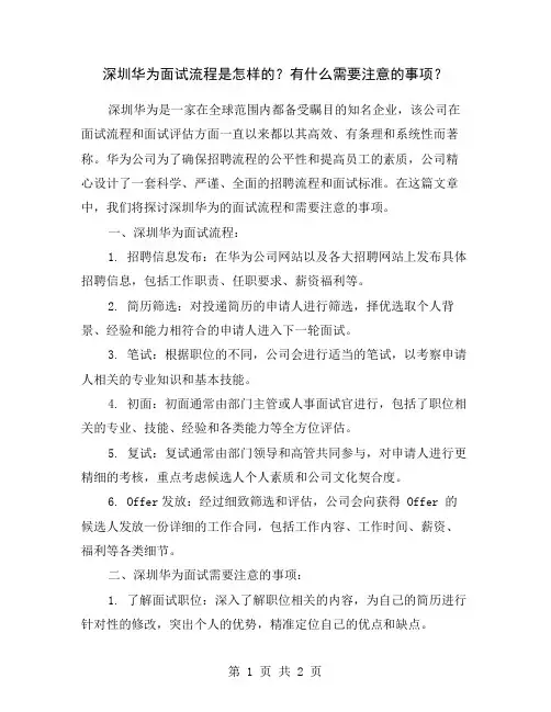 深圳华为面试流程是怎样的？有什么需要注意的事项？