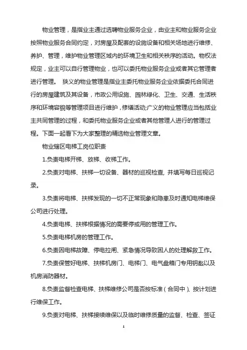 物业辖区电梯工岗位工作职责