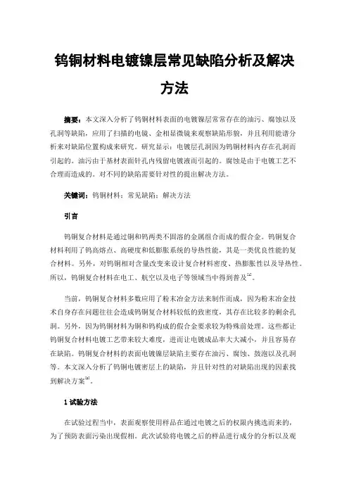 钨铜材料电镀镍层常见缺陷分析及解决方法