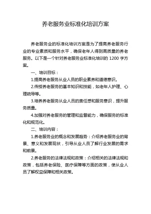 养老服务业标准化培训方案