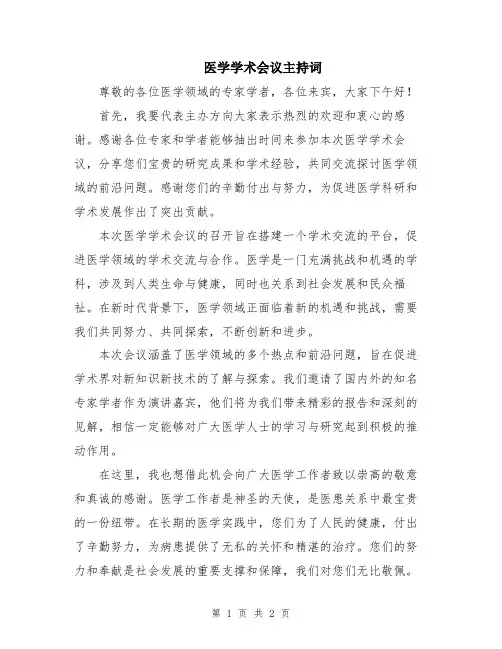 医学学术会议主持词
