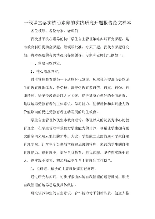 一线课堂落实核心素养的实践研究开题报告范文样本
