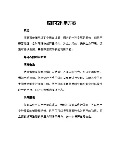 煤矸石利用方案