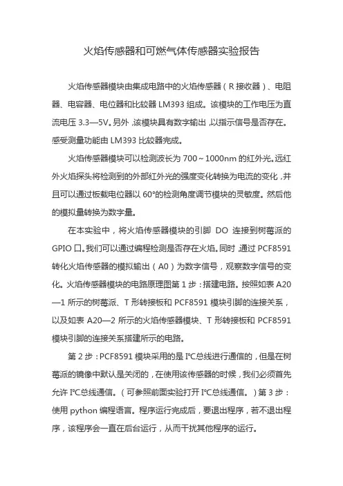 火焰传感器和可燃气体传感器实验报告