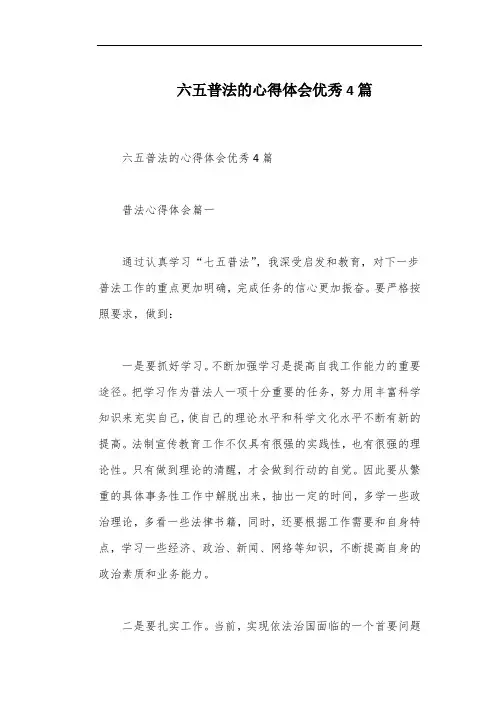 六五普法的心得体会优秀4篇