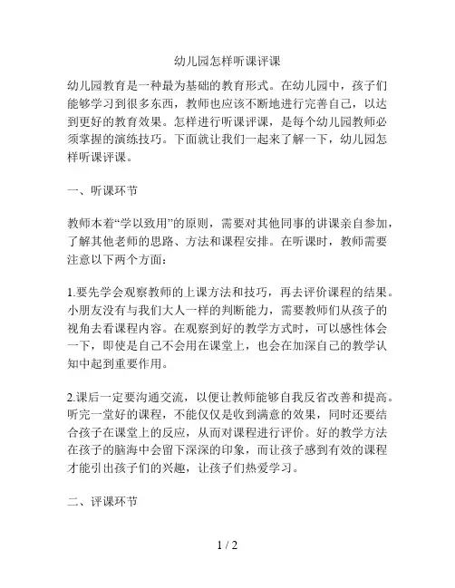 幼儿园怎样听课评课的解决方案