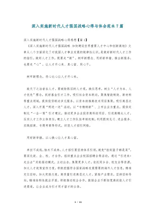 深入实施新时代人才强国战略心得与体会范本7篇