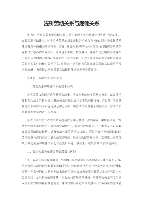 浅析劳动关系与雇佣关系