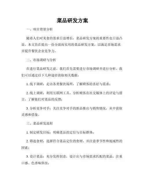 菜品研发方案