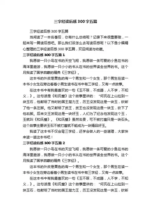 三字经读后感300字五篇