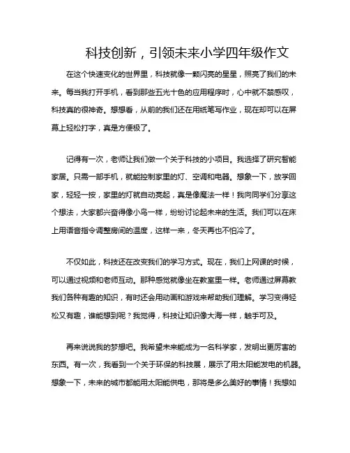 科技创新,引领未来小学四年级作文