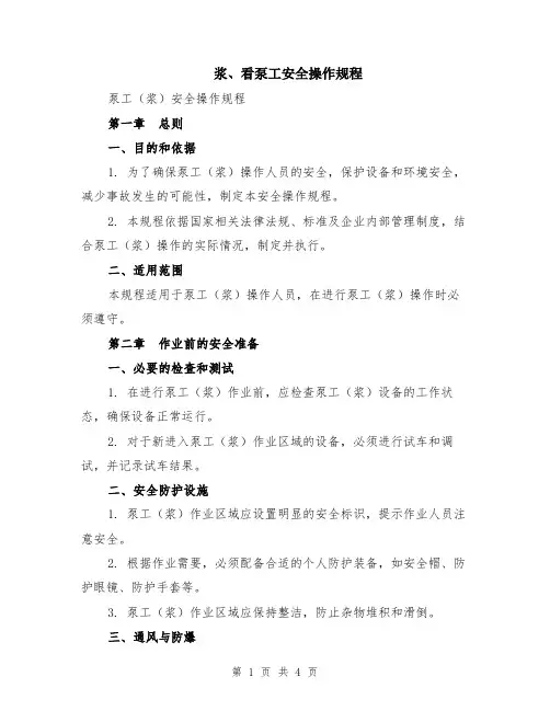 浆、看泵工安全操作规程