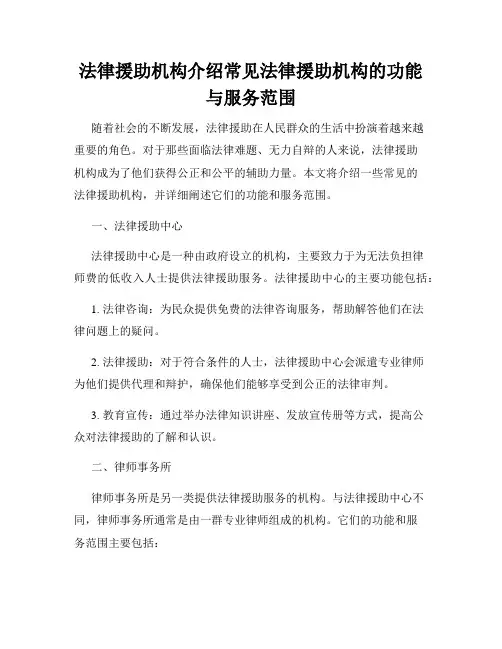 法律援助机构介绍常见法律援助机构的功能与服务范围