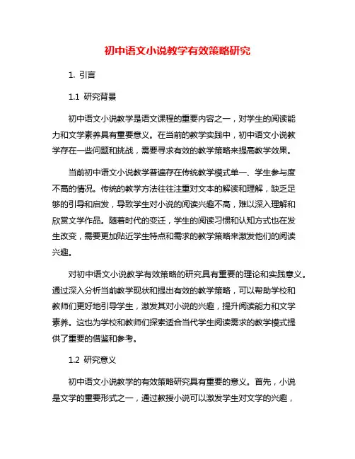 初中语文小说教学有效策略研究