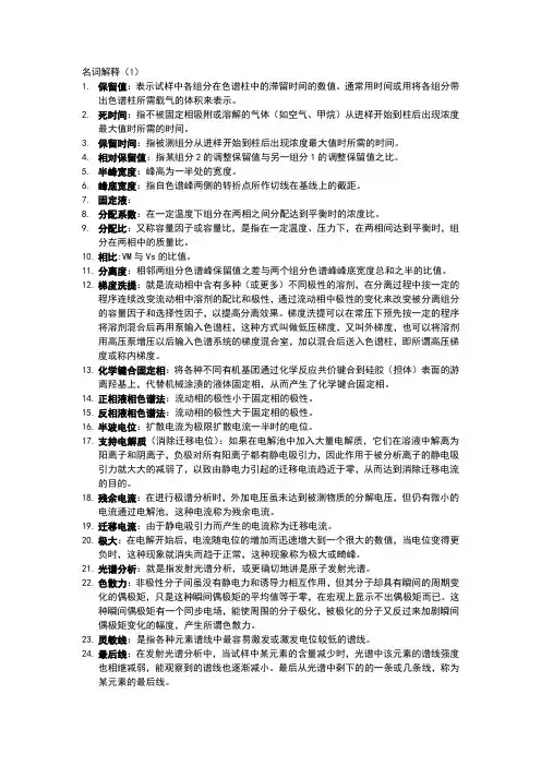 仪器分析名词解释(1-3)及简答题