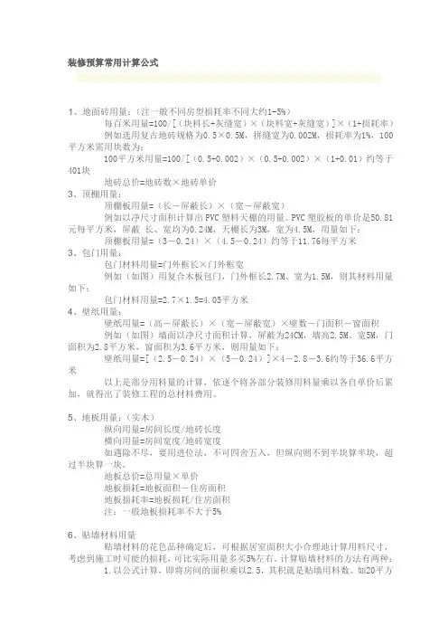 装修预算常用计算公式