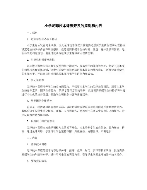 小学足球校本课程开发的原则和内容