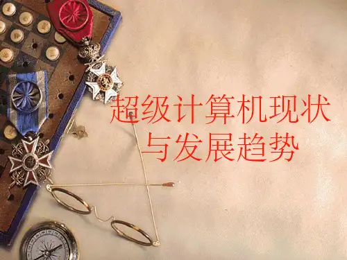 超级计算机现状和发展趋势