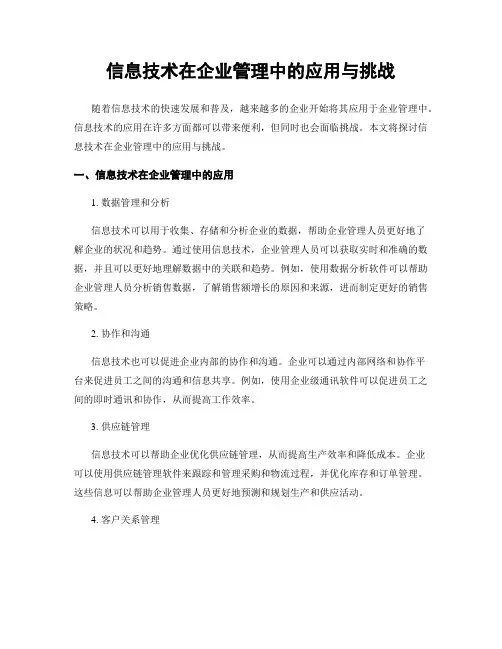 信息技术在企业管理中的应用与挑战