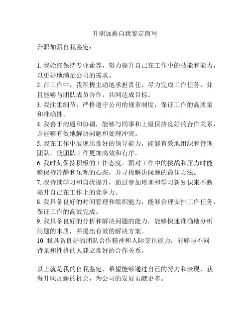 升职加薪自我鉴定简写