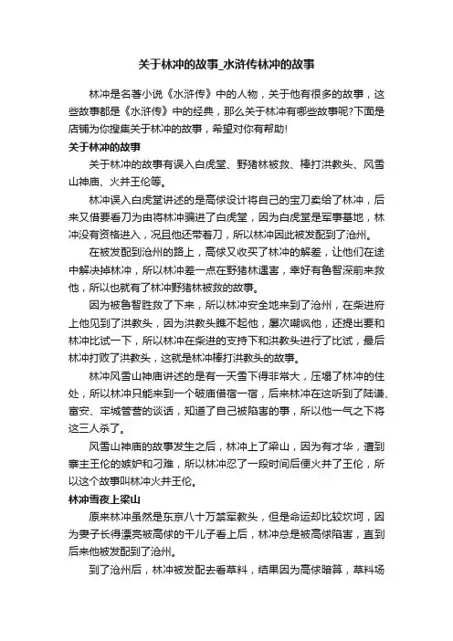 关于林冲的故事_水浒传林冲的故事