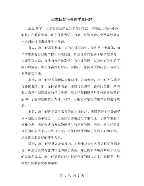 班主任如何处理学生问题